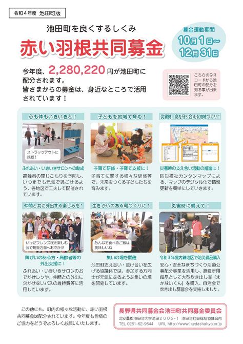 赤い羽根共同募金へのご協力をお願いいたします。 社会福祉法人 池田町社会福祉協議会