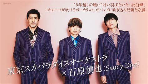 東京スカパラダイスオーケストラ谷中敦＆加藤隆志×saucy Dog石原慎也「紋白蝶」リリース記念インタビュー 音楽ナタリー 特集・インタビュー