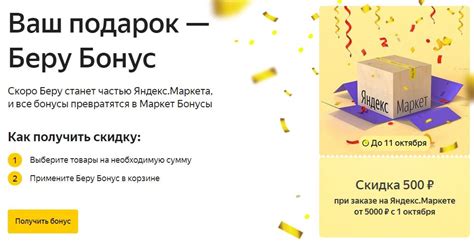 Маркет Бонус (Беру Бонус) - скидка 500 рублей на Яндекс.Маркете