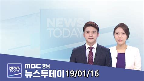 Mbc경남 뉴스투데이 190116 Youtube