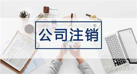 公司不经营了，零申报好还是注销好？ 知乎