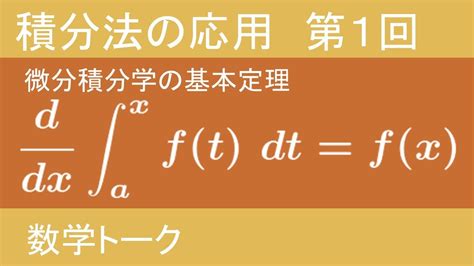 積分法の応用 第1回（微分積分学の基本定理） Youtube