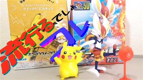 【ポケモン×ガンプラ！！】ポケプラ クイック No01 ピカチュウ、セレクトシリーズ No50 エースバーンをレビューしてみた！もっと流行