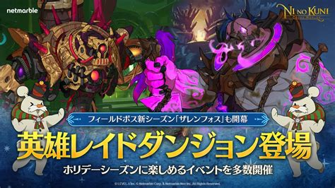 ネットマーブル、『二ノ国：cross Worlds』で高難易度レイドダンジョンを実装 フィールドボス新シーズン「ザレンフォス」開幕、ホリデー