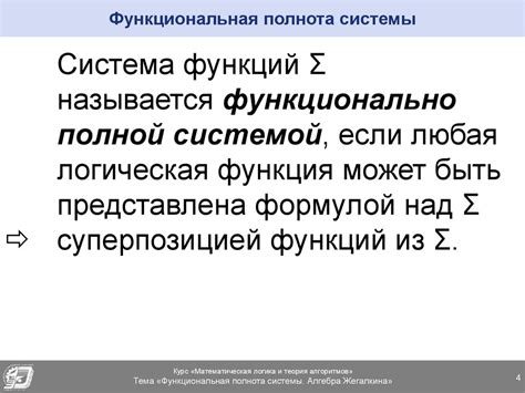 Функц.полнота.Алгебра_Жегалкина0 - online presentation