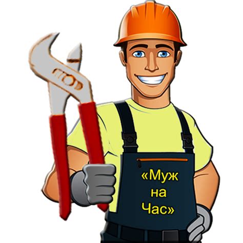 Муж на Час прямо сейчас - Apps on Google Play