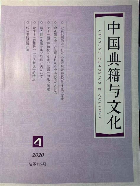 期刊 《中国典籍与文化》2020年第4期目录 萧衍