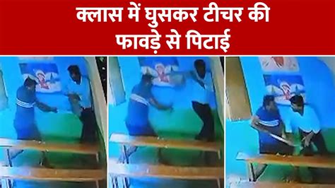 Gurdian Beat Teacher With Spade In Classroom In Prayagraj Watch Cctv Video Prayagraj News