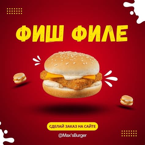 Фиш Филе от Max’sBurger! Ищешь что-то особенное? Попробуй наш новый Фиш ...