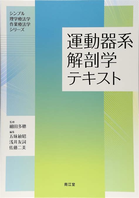 運動器系解剖学テキスト シンプル理学療法学・作業療法学シリ ズ 細田 多穂 本 通販 Amazon