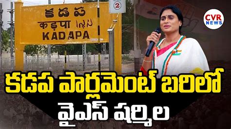 కడప పరలమట బరల వఎస షరమల YS Sharmila To Contest As Kadapa MP