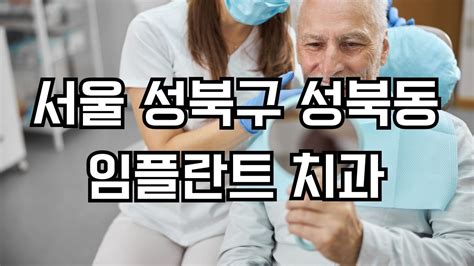 서울 성북구 성북동 임플란트 치과 잘하는곳 가격 비용 저렴한곳 싼곳 유명한곳 Top 4 장점 단점 후기 주의사항 진료