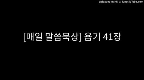 매일 말씀묵상 욥기 41장 Youtube