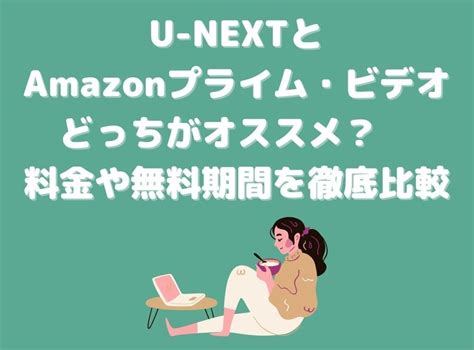 U Nextとamazonプライム・ビデオはどっちがオススメ？ 料金や無料期間を徹底比較 Appliv Topics