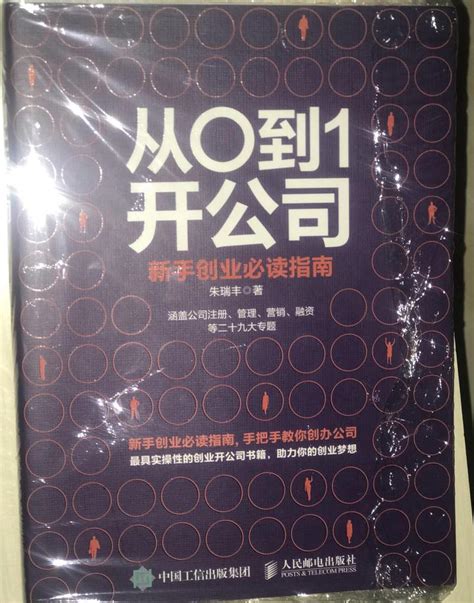 阅·朱瑞丰《从0到1开公司·新手创业必读指南》赏析分享 知乎