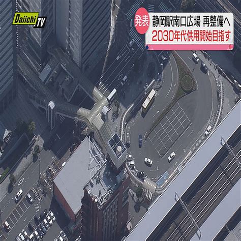 Jr静岡駅南口広場を拡張再整備へ 難波市長「皆さんがワクワクするようなものに」静岡市 2023年9月27日掲載 ライブドアニュース