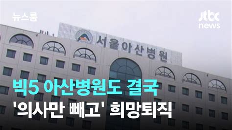 511억 손실 빅5 아산병원도 결국의사만 빼고 희망퇴직 Jtbc 뉴스룸 Youtube