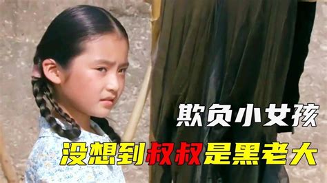 女孩被恶霸上门欺负，谁知女孩叔叔是黑老大，结局大快人心 高清1080p在线观看平台 腾讯视频