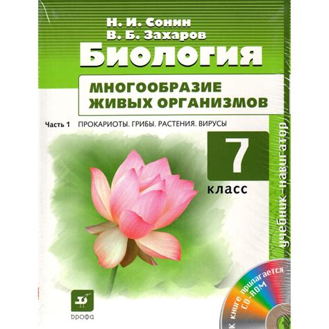 7 класс Биология. Многообразие живых организмов. В 2 частях + диск ...