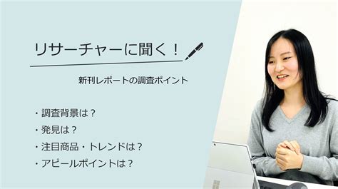 リサーチャーに聞く！＃39 『2023年通販化粧品の市場分析調査』調査のポイント Tpcマーケティングリサーチ株式会社