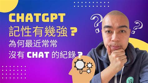 Chatgpt 記性有幾強？為何最近常常沒有 Chat 的紀錄？ 2025 Hdcourse 廣東話「數碼營銷課程」