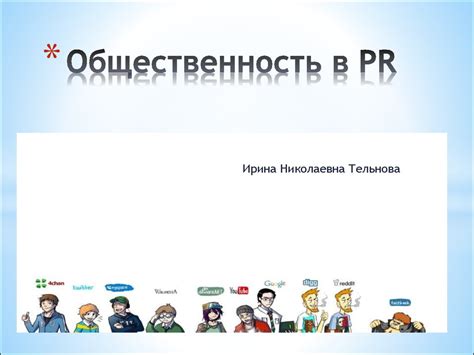Общественность в PR - online presentation