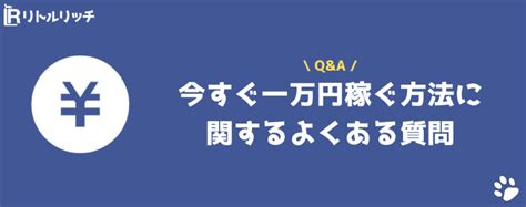 今すぐ一万円稼ぐ方法！お金が必要な人におすすめの1万円借りるアプリや審査なしで1万円作る方法