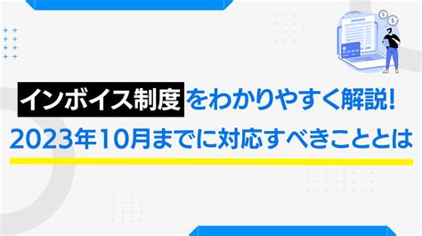 【インボイス制度】2023年10月までに対応すべきこととは 税理士セレクションonline【船井総研】