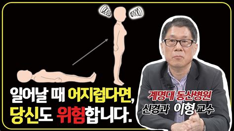 기립 어지럼증의 악화로부터 피할 수 없는 싸움 6가지 경고 신호 ㅣ신경과 전문의 이형ㅣ동산병원 신경과 교수ㅣ어지럼증 전문의