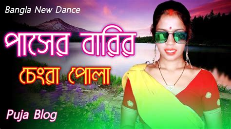 Paser Barir Chengra Pola 2023 Bangla Dance Status Dance Video