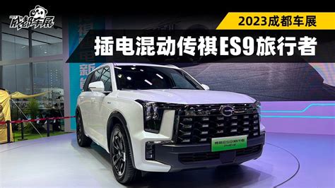 2023成都车展：插电式混动中大型suv，传祺es9旅行者 汽车资讯 汽车视频 新能源 新浪新闻