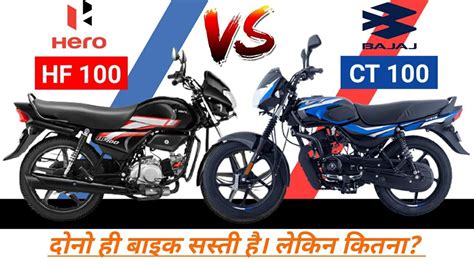 Hero Hf 100 Vs Bajaj Ct 100 2021 Mileage On Road Price Top Speed