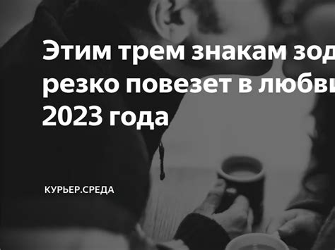 Этим трем знакам зодиака резко повезет в любви 7 апреля 2023 года