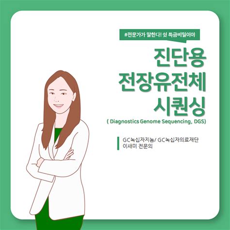 Gc녹십자지놈 진단용 전장유전체시퀀싱 전문가인터뷰 네이버 블로그