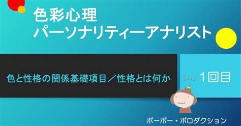 色彩心理パーソナリティーアナリスト講座（1）色と性格の関係基礎項目｜ポーポー・ポロダクション