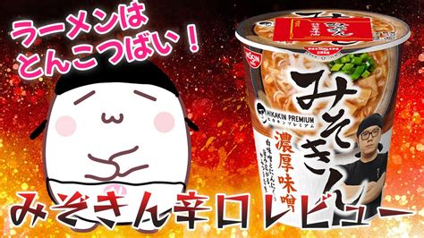 ヒカキンのカップラーメン『みそきん』をとんこつラーメン派が食べてみた！【商品レビュー】 Youtube