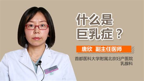 什么是巨乳症 有来医生