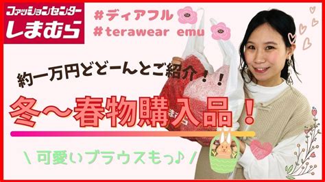 【しまむら】しまむら購入品紹介！どれも安くて可愛すぎる！先取り春アイテムも！可愛すぎて完売しちゃうかも！？ Youtube