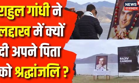 Rajiv Gandhi Birth Anniversary Pangong Lake पर Rahul Gandhi ने दी अपने