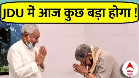 JDU Political Crisis आज Lalan Singh क Nitish Kumar कर दग फसल