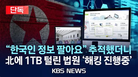 단독 北 해커 조직에 털린 법원 전산망 2년간 1tb 정보 빼가고한국인 정보 팔아요 추적했더니2024년 5월