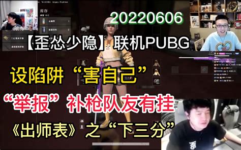 【歪怂少隐】20220606 联机pubg 3080继续发车 设陷阱“害自己”；“举报”补枪队友有挂；《出师表》之“下三分”哔哩哔哩