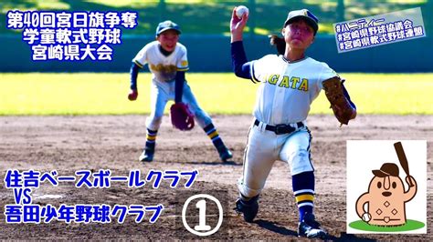 【宮日学童県大会】「住吉ベースボールクラブ」vs「吾田少年野球クラブ」～①～第40回宮日旗争奪学童野球宮崎県大会♪ Youtube