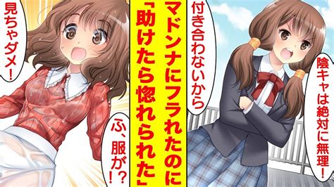 【漫画】学園のマドンナにフラれたのに彼女の服がびしょ濡れになるピンチを助けたらベタ惚れされた。美女「陰キャとは付き合わない」俺「フラれてしまった」【胸キュ Youtube