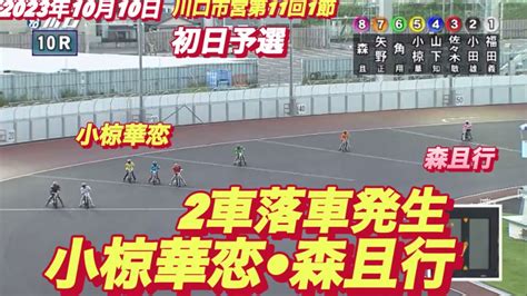 2023年10月10日【10r小椋華恋•森且行】川口オート川口市営第11回1節初日予選【オートレース】 Youtube