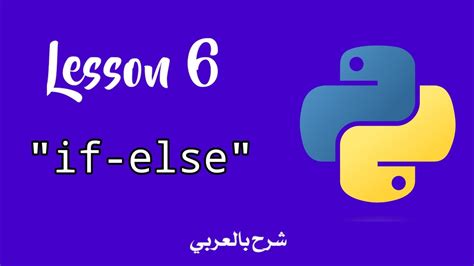 Python Conditions الجمل الشرطية في بايثون Youtube