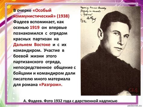А.А. Фадеев. Роман «Разгром» 1927 год (11 класс) - презентация онлайн