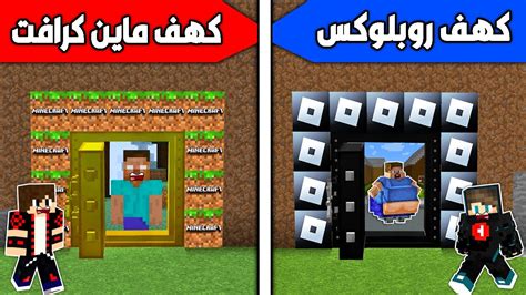 فلم ماين كرافت كهف ماين كرافت ضد كهف روبلوكس ؟ 🔥😱 Youtube