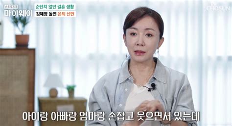 늦은 나이에귀순 배우 김혜영 3번의 결혼 이혼 선택 이유 네이트 연예