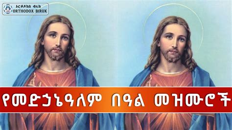 የመድኃኔዓለም በዓል መዝሙሮች Medhanealem Mezmur Collection New Ethiopian Orthodox Mezmur Youtube